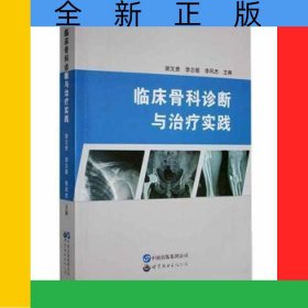 临床骨科诊断与治疗实践