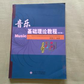 音乐基础理论教程