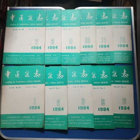 中医杂志1984年1-12期全年少第4期共11本 1-3期书的下边有水印