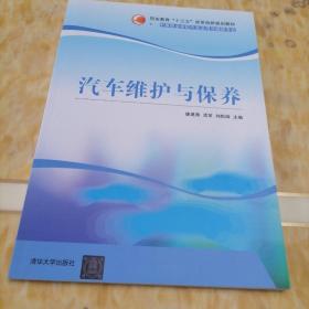 汽车维护与保养/职业教育“十三五”改革创新规划教材·中等职业学校汽车运用与维修专业