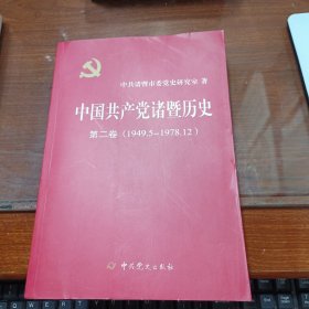 中国共产党诸暨历史第二卷（1949—1978）