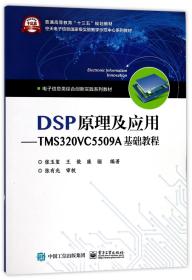 DSP原理及应用――TMS320VC5509A基础教程
