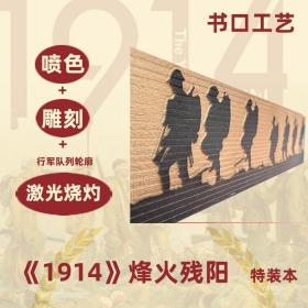 1914：世界终结之年（烽火残阳特装，一战起因，译林出版社方尖碑）