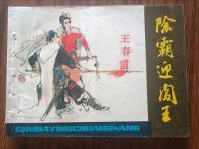 连环画，除霸迎闯王。品相如图。