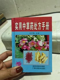 實(shí)用中草藥處方手冊(cè)