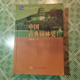 中国古典园林史：（第三版）