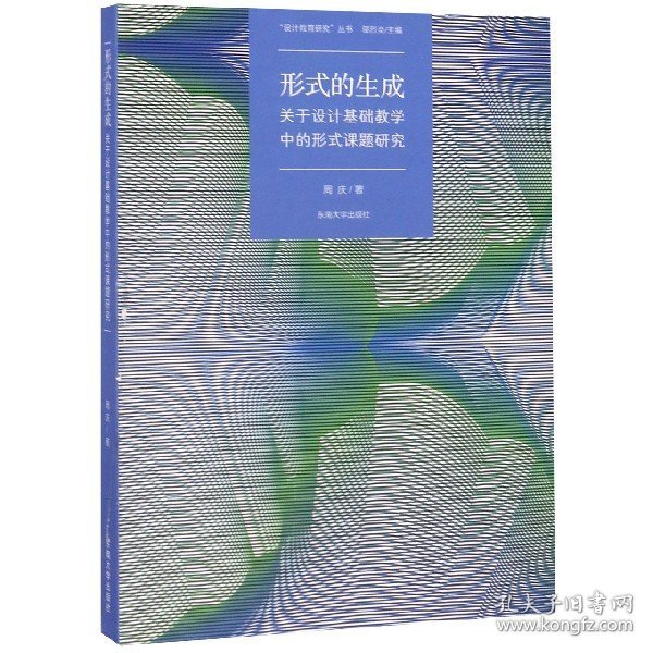 形式的生成：关于设计基础教学中的形式课题研究/设计教育研究丛书