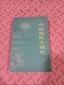 中国现代小说史（上册）