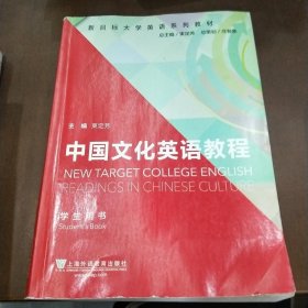 中国文化英语教程(学生用书新目标大学英语系列教材)