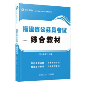 【正版书籍】福建省公务员考试综合教材
