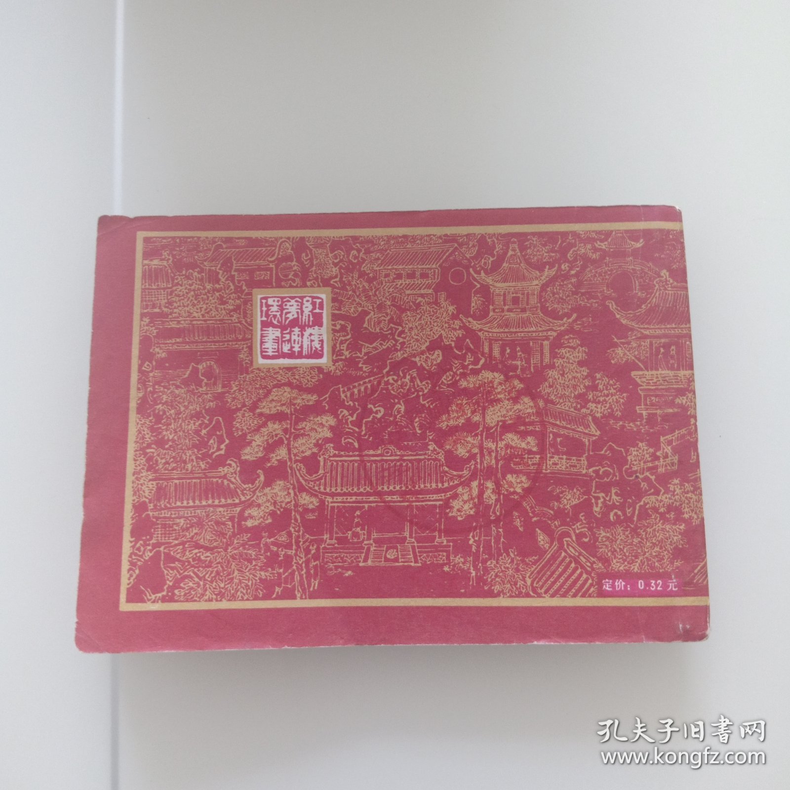 抄检大观园