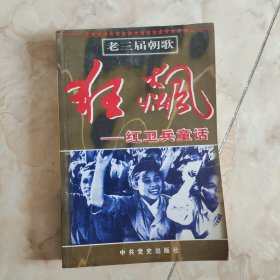 狂飙:红卫兵童话