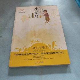 小桔灯：美冠纯美阅读书系