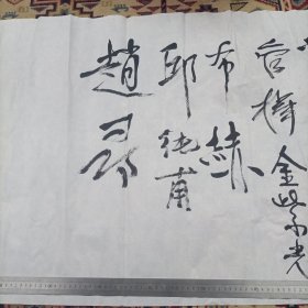 中国延安陕北公学华北联合大学校友成立（李源 金岚 陈英题词，校友签名其中布赫 管桦 宋涛 苏星 凌云 廖盖隆 王丹一 武光 叶林 辛波 李韬 师唯三 云世英 李贵等老校友签名三大张）