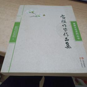富顺作家作品集