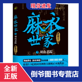 麻衣世家(7项山忍踪) 9787536082458