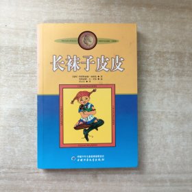 长袜子皮皮：林格伦作品选集