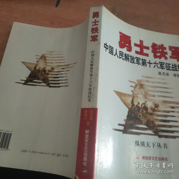 勇士铁军：中国人民解放军第十六军征战纪实
