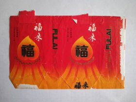 福来(拆包)真正的老烟标，品相如图，以实际运费支付