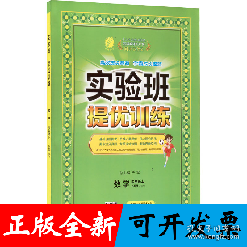 实验班提优训练 四年级上册 小学数学 苏教版 2023年秋季新版教材同步基础巩固思维拓展专题提优期末提分辅导练习册