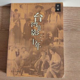 台湾电影三十年——影响丛书