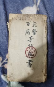 中医手抄本，山东济南的百病能医，家传李仁德的经验本，