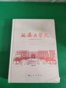 延安大学史（1937-2021）未拆封