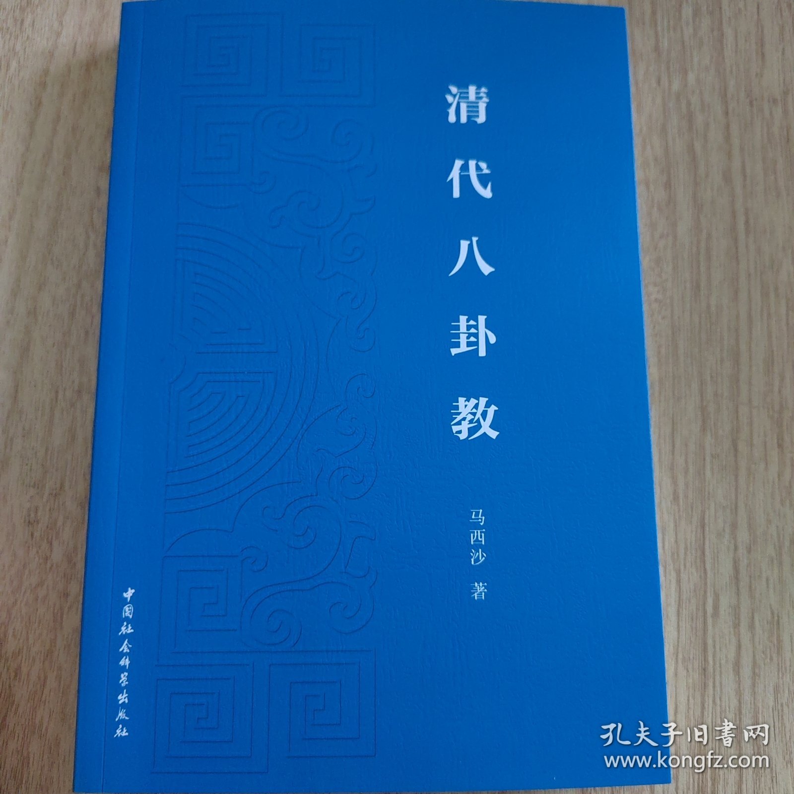当代中国学者代表作文库：清代八卦教