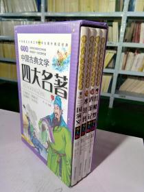 少儿版中国古典文学四大名著全4册（一版一印）