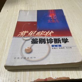 常见症状鉴别诊断学