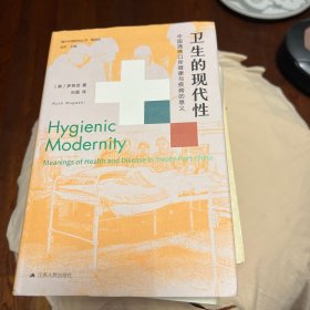 海外中国研究·卫生的现代性：中国通商口岸健康与疾病的意义（美国历史学会费正清奖、美国亚洲研究学会列文森奖获奖作品）