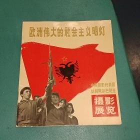 欧洲伟大的社会主义明灯   中国摄影代表团访问阿尔巴尼亚摄影展览