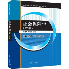 社会保障学(第3版) 大中专公共社科综合 作者 新华正版