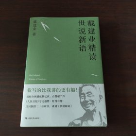 戴建业 精读世说新语
