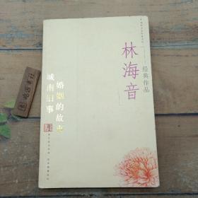 林海音经典作品：现代文学名家名作文库／
现代才女作家文丛