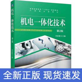 機(jī)電一體化技術(shù) 第2版