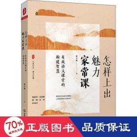 大夏书系·怎样上出魅力家常课：有效语文课堂的构建智慧（课堂是专业成长的舞台，语文之道）