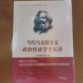 当代马克思主义政治经济学十五讲/中国人民大学·政治经济学大讲堂