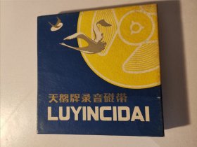 天鹅牌录音磁带