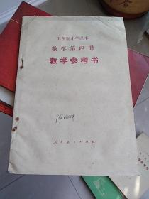 五年制小学课本：数学(第四册)教学参考书（吉林版1983年二印）