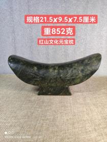 旧藏玉石元宝枕，