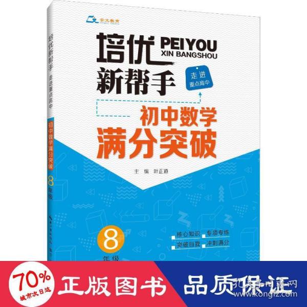 培优新帮手·走进重点高中·初中数学满分突破·8年级