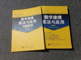 数学建模算法与应用（第2版）＋辅导共2本