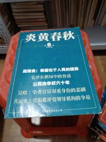 炎黄春秋 第6期 2009年