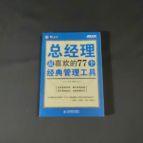 总经理最喜欢的77个经典管理工具