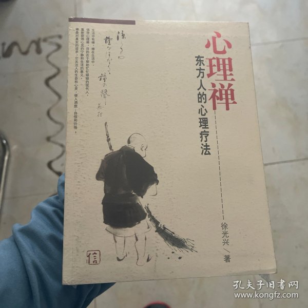 心理禅：东方人的心理疗法