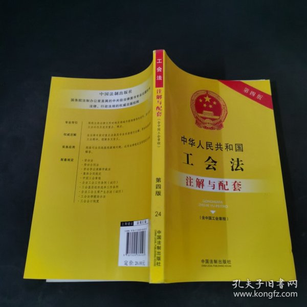 中华人民共和国工会法（含中国工会章程）注解与配套（第四版）