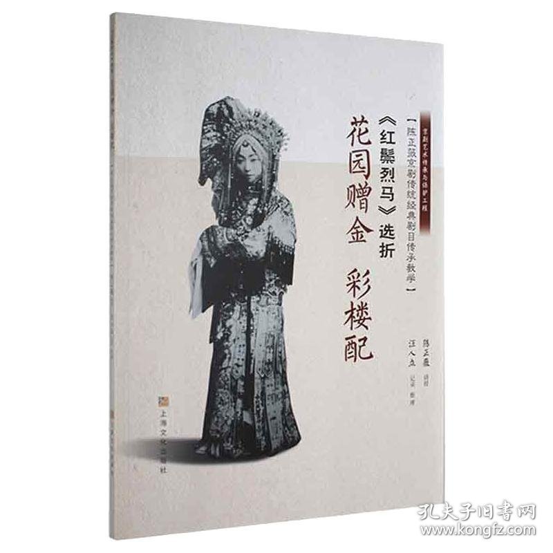 《红鬃烈马》选折：花园赠金、彩楼配（陈正薇京剧传统经典剧目传承教学） 9787553521893