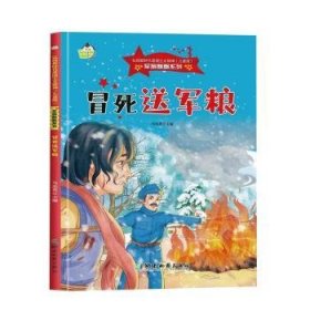 *弘杨爱国主义精神（儿童版）军旗飘飘系列：冒死送军粮（儿童精装绘本）