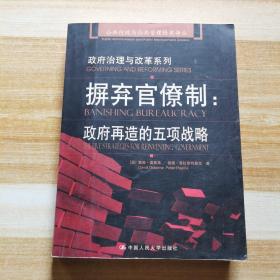 摒弃官僚制：公共行政与公共管理经典译丛·政府治理与改革系列